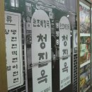 청진옥 이미지
