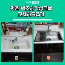 안흥맨션 | 평촌 백조사각싱크볼 교체시공후기