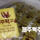 제주떡고을