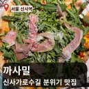 코코다이닝 | [서울 신사동] 가로수길 데이트 추천 이탈리안 다이닝 까사밀 방문 후기
