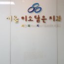 서울미소담은치과의원 이미지