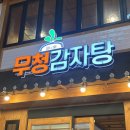 무청감자탕미아 | 미아사거리 감자탕 맛집 무청감자탕(feat.깍두기 볶음밥)
