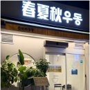 회기역 | 회기역 맛집 혼밥 춘하추우동 후기