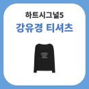 하트시그널5 9회 강유경 티셔츠, 배드블러드 배드 걸스 루즈핏 탑