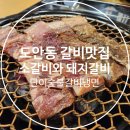 엄지갈비. 냉면 | 대전 도안동 갈비맛집 단이숯불갈비냉면 내돈내산 후기