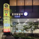 최강달인춘천닭갈비 충무로점 | 락톡 충무로역 필동 맛집 최강달인 춘천닭갈비 동치미 우동사리 떡사리