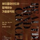 ‘뷰티플마인드 가을음악회’…첼로 임희영, 트럼펫 성재창(69회) 협연 이미지