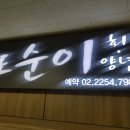 또순이회양념 이미지