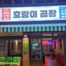 조대후문맛집호랑이곱창