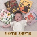 다양한 소리 감각 경험 | 아기 사운드북 키바조이 아기책 책육아 후기