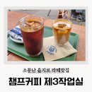 챔프커피 제3작업실 을지로 카페 세운상가 라떼맛집