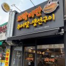 시장추어탕 | 서울대입구점심맛집 봉천중앙시장 추어탕 생선구이 맛집 모락미반 내돈내산 후기