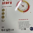 수경출판사 자이스토리 국어 독서 실전 고3 후기(1)