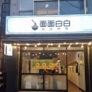 면면백백 이미지