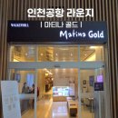 파스쿠찌연세우리라운지점 | 인천공항 마티나 골드라운지 만원의행복 신용카드 이용 후기