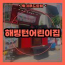사랑어린이집 | 부천 어린이집 분식 푸드트럭 출장 후기! 사랑 나눔 행사와 함께한 특별한 케이터링