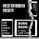 [서평단 모집(마감:발표완료)] 테크 천재들의 연대기 / 카라 스위셔 / 글항아리 (20명)