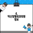 덕신정형외과의원 이미지