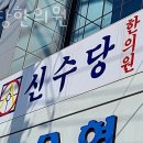 신수당한의원 이미지