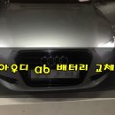 아우디a6밧데리 방전 하남 미사배터리 agm 출장교체