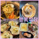 해운대맛집 조개구이 푸짐하게 먹고온 &#39;행복식당 2호 엘시티점&#39; 후기