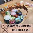 스시허 | 울산 스시허 초밥코스 A코스 후기