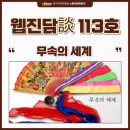 대방촌 | 웹진 담談 113호 : 무속의 세계