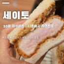 월간미식 | 전주 신시가지 세이토 월간미식클럽 니혼바시 카츠산도 후기