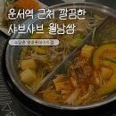 (주)우리마트신호점 | 운서동 샤브샤브맛집 소담촌 영종롯데마트점 내돈내산 후기