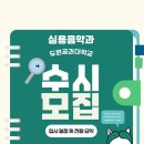 2026학년도 두원공과대실용음악과 수시1차 이미지