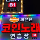 노래야노래야 코인노래연습장 상봉점 이미지