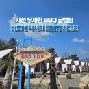 본어게인수영점 | 경남 글램핑 ㅣ 무한리필 바비큐와 사계절 온수풀이 있는 사천글램핑 추천 리뷰