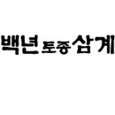 백년토종삼계탕 운정점 이미지