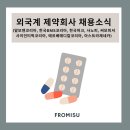 메드트로닉코리아(유) | 기업채용: 제약회사 채용공고 모음(알보젠코리아, 한국BMS코리아, 한국머크, 사노피, 써모피셔...