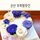 군산 떡케이크 어린이집 답례품 모락방앗간 에서 앙금플라워 생일케이크 추천 보관방법