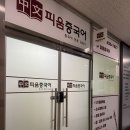 가능해짐 | 미사증국어학원 피움중국어 반하는거 50분이면 가능해짐 (흥미얻는 중국어수업)