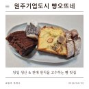세븐일레븐 원주기업도시점 | [원주 기업도시 빵집] 인기가 많을 수 밖에 없는 빵 맛집! '빵오네뜨'
