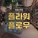카페조기나루2 | "요즘 마곡나루카페 1순위".. 플라워플로우 솔직 후기