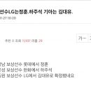 엘지 보상선수 썰 롯데-정훈 한화-하주석…? 이미지