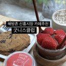 굿니스클럽