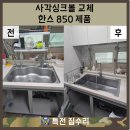 H3934 | 인천 검단 사각싱크볼과 폭포수 수전 교체로 세련된 주방 만들어 보세요![검단 금호 어울림]