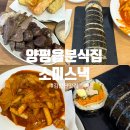 행복김밥 행복튀김 | 김밥이 맛있는 양평읍맛집 소미스낵 후기