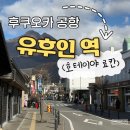 후쿠오카 공항에서 하이웨이 고속버스로 유후인 역 가는 법(+호테이야 료칸 셔틀)