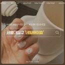 효네일 | [서울대입구 네일샵 후기] 네일바이효 방문기, 꼼꼼한 시술 만족도 👍