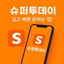 하루 10분 투자로 포인트 적립! 슈퍼투데이(SuperToday) 앱테크 후기