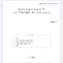 1276 | [KCI 등재] 「한국의 몽골어 학습사 - 조선 사역원(司譯院) 폐지 이전을 중심으로 -」