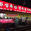 한성정육점식당 이미지