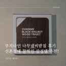 냄비집 | 쿠지나인 나무냄비받침 후기 - 신혼집 식탁 감성템 추천