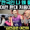 “한국인 나 왜 좋아해요?” 이런 환대 처음이라는 감독 “김연경은 여전히 세계 최고” 김연경&아본단자감독 직캠 이미지