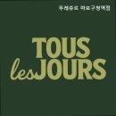 뚜레쥬르 마포구청역점 이미지